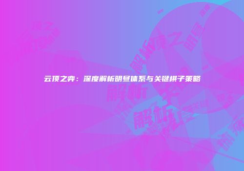 云顶之弈：深度解析明昼体系与关键棋子策略