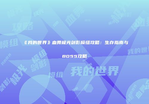《我的世界》血舞极光剑影模组攻略：生存指南与BOSS攻略