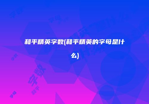 和平精英字数(和平精英的字母是什么)
