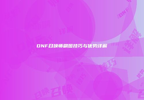 DNF召唤师刷图技巧与优势详解