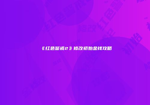 《红色警戒2》修改初始金钱攻略