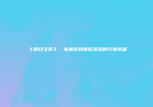 《明日之后》：从爆款到疑似凉凉的兴衰历程