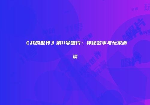 《我的世界》第11号唱片：神秘故事与玩家解读