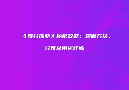 《泰拉瑞亚》秘银攻略：获取方法、分布及用途详解
