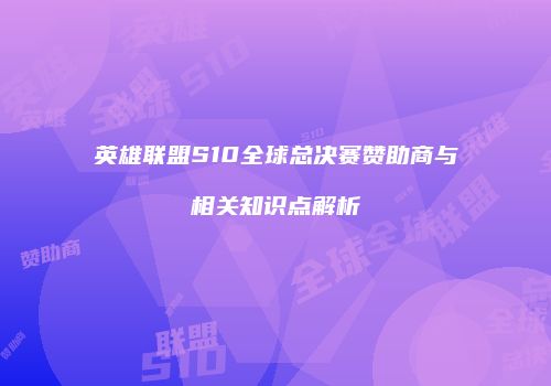 英雄联盟S10全球总决赛赞助商与相关知识点解析