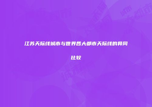 江苏天际线城市与世界各大都市天际线的异同比较