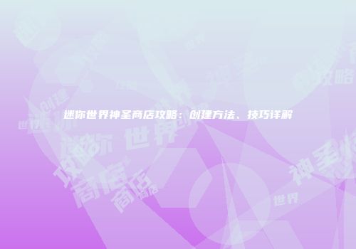 迷你世界神圣商店攻略：创建方法、技巧详解