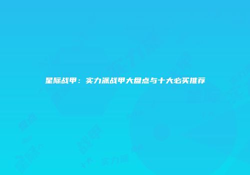 星际战甲：实力派战甲大盘点与十大必买推荐