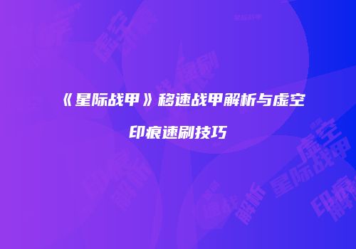 《星际战甲》移速战甲解析与虚空印痕速刷技巧