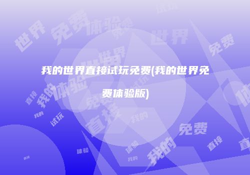 我的世界直接试玩免费(我的世界免费体验版)