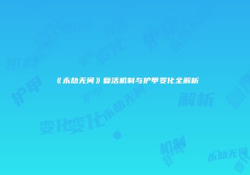 《永劫无间》复活机制与护甲变化全解析