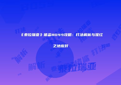 《泰拉瑞亚》猪鲨BOSS攻略：打法解析与猩红之地应对