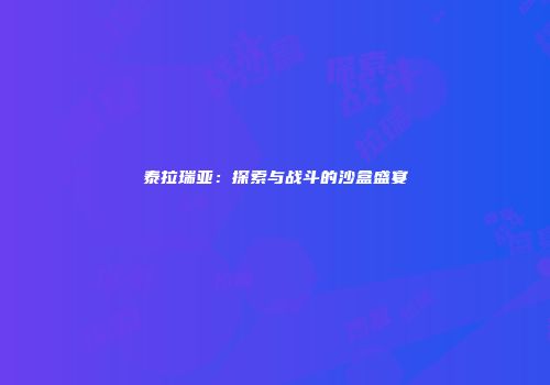 泰拉瑞亚：探索与战斗的沙盒盛宴