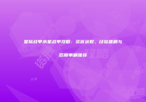 星际战甲水星战甲攻略：资源获取、经验速刷与后期单刷推荐