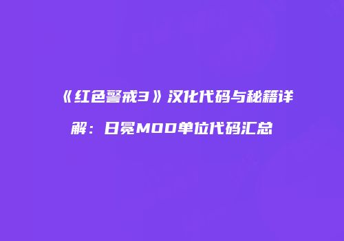 《红色警戒3》汉化代码与秘籍详解：日冕MOD单位代码汇总
