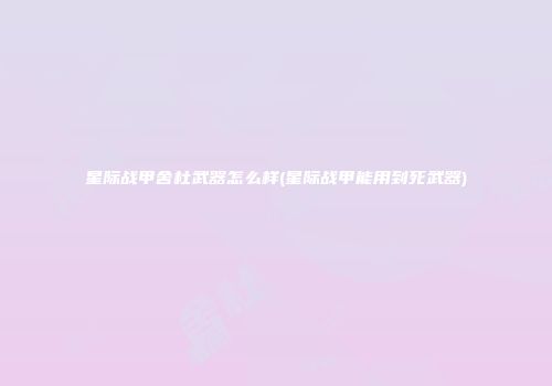 星际战甲舍杜武器怎么样(星际战甲能用到死武器)