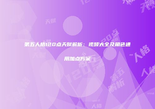 第五人格120点天赋解析：视频大全及角色通用加点方案