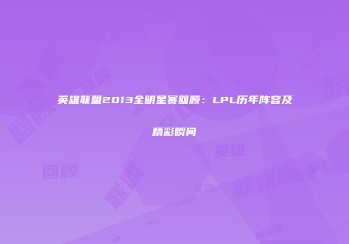 英雄联盟2013全明星赛回顾：LPL历年阵容及精彩瞬间
