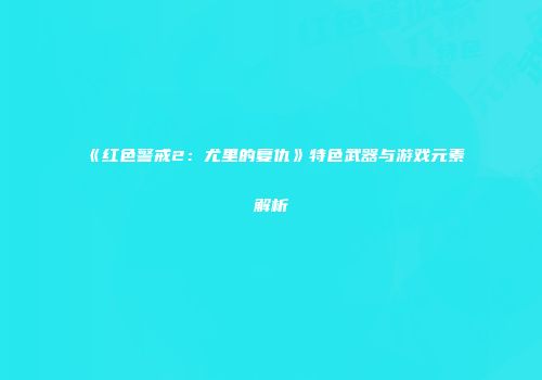 《红色警戒2：尤里的复仇》特色武器与游戏元素解析