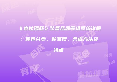《泰拉瑞亚》装备品质等级系统详解：颜色分类、稀有度、合成方法及特点