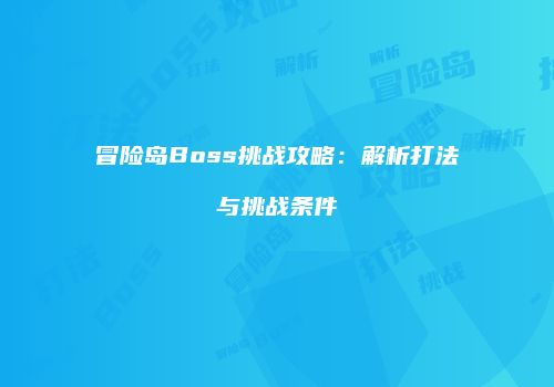 冒险岛Boss挑战攻略：解析打法与挑战条件
