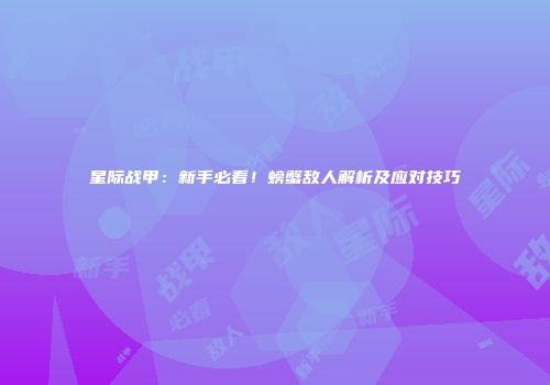 星际战甲：新手必看！螃蟹敌人解析及应对技巧