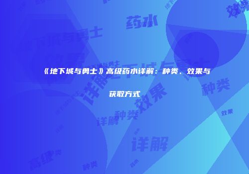 《地下城与勇士》高级药水详解：种类、效果与获取方式