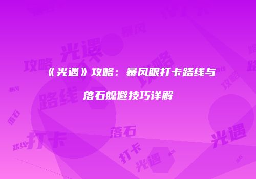 《光遇》攻略：暴风眼打卡路线与落石躲避技巧详解