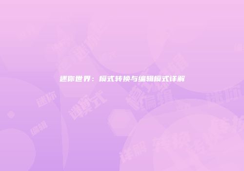 迷你世界：模式转换与编辑模式详解