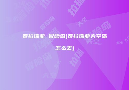 泰拉瑞亚 冒险岛(泰拉瑞亚天空岛怎么去)