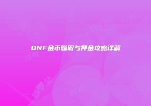 DNF金币赚取与押金攻略详解