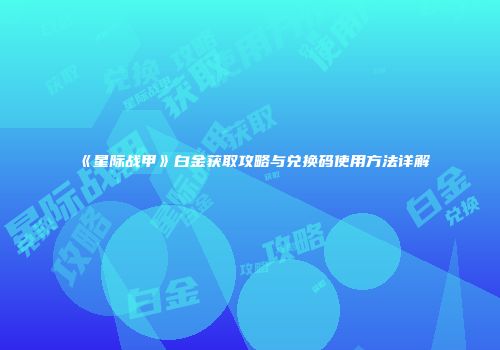 《星际战甲》白金获取攻略与兑换码使用方法详解