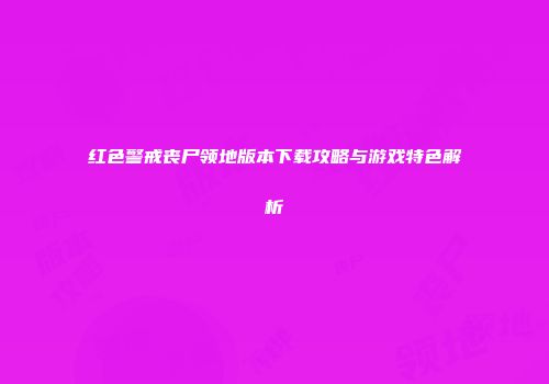 红色警戒丧尸领地版本下载攻略与游戏特色解析