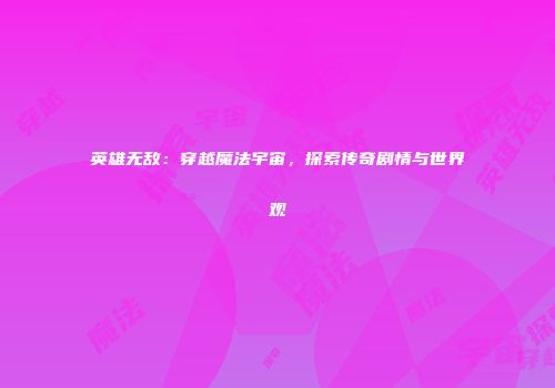 英雄无敌：穿越魔法宇宙，探索传奇剧情与世界观
