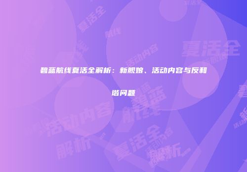 碧蓝航线夏活全解析：新舰娘、活动内容与反和谐问题