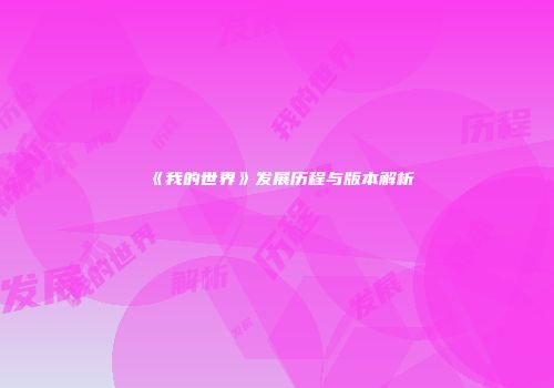 《我的世界》发展历程与版本解析