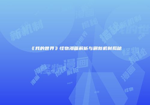 《我的世界》怪物漫画解析与刷新机制揭秘