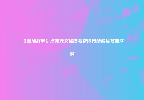 《星际战甲》点亮天文披饰与获得月球棱镜攻略详解
