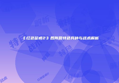 《红色警戒2》各阵营特色兵种与战术解析