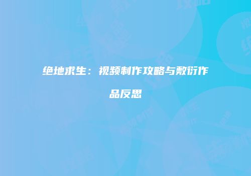 绝地求生：视频制作攻略与敷衍作品反思