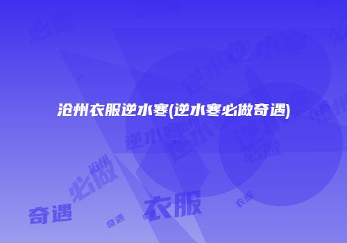沧州衣服逆水寒(逆水寒必做奇遇)
