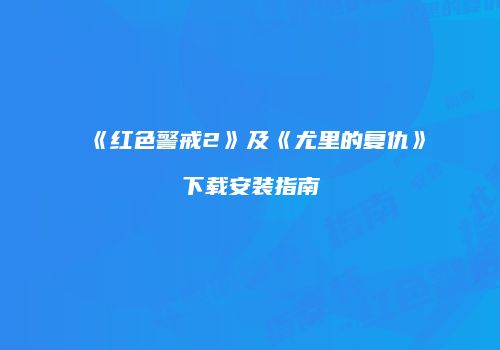 《红色警戒2》及《尤里的复仇》下载安装指南