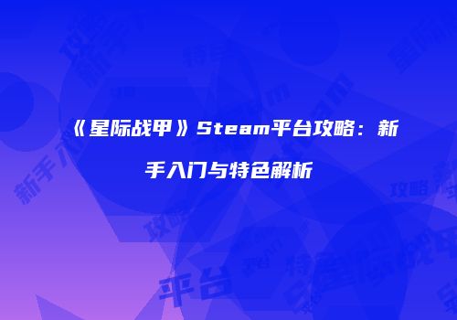 《星际战甲》Steam平台攻略：新手入门与特色解析