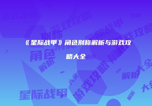 《星际战甲》角色别称解析与游戏攻略大全