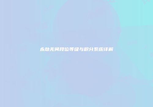 永劫无间段位等级与积分系统详解