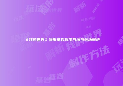 《我的世界》隐形基岩制作方法与玩法解析