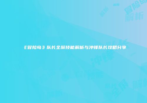 《冒险岛》队长全屏技能解析与冲锋队长攻略分享