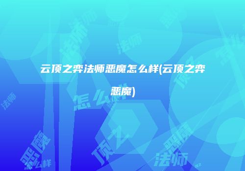 云顶之弈法师恶魔怎么样(云顶之弈恶魔)