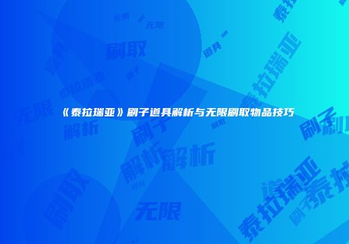 《泰拉瑞亚》刷子道具解析与无限刷取物品技巧