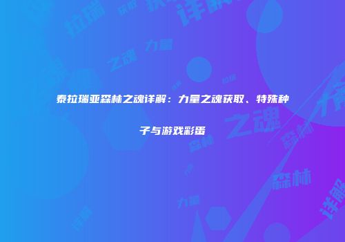 泰拉瑞亚森林之魂详解：力量之魂获取、特殊种子与游戏彩蛋